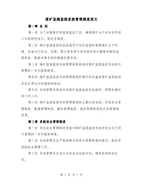 煤矿监测监控系统管理制度范文（三篇）
