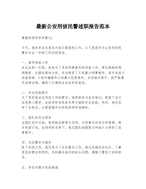 最新公安刑侦民警述职报告范本