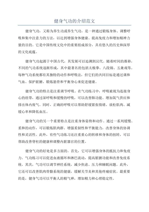 健身气功的介绍范文