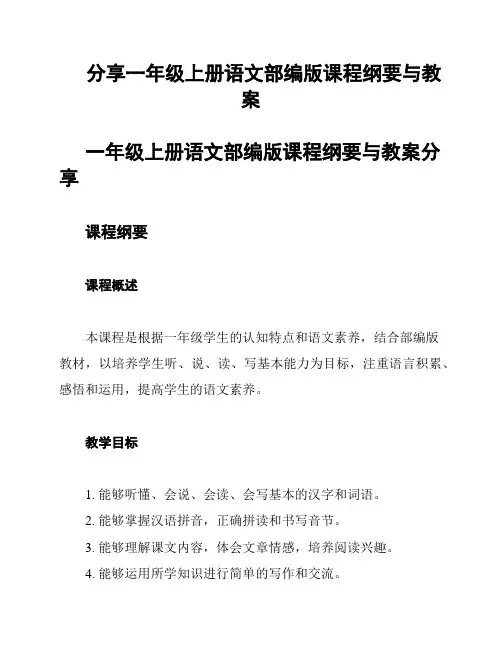 分享一年级上册语文部编版课程纲要与教案