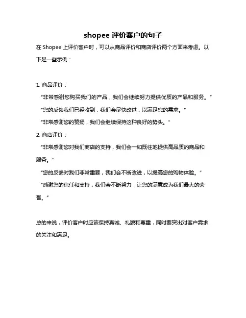 shopee评价客户的句子