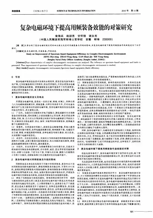 复杂电磁环境下提高用频装备效能的对策研究