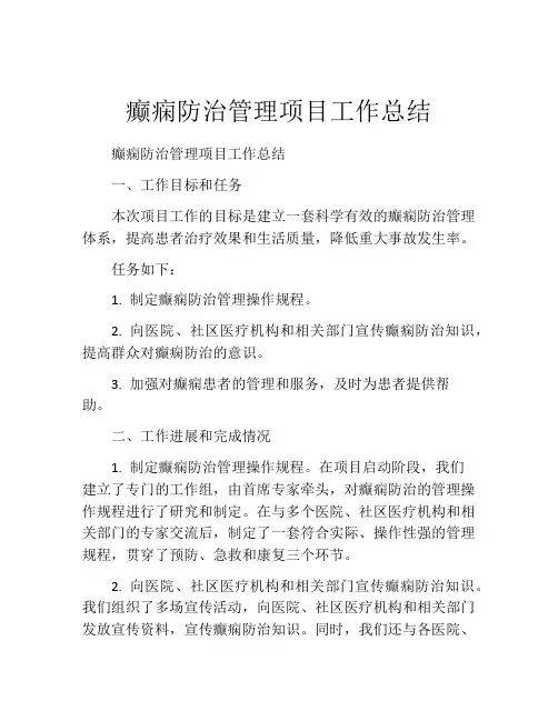 癫痫防治管理项目工作总结