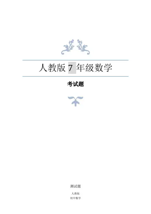 人教版七年级数学上册绝对值测试题