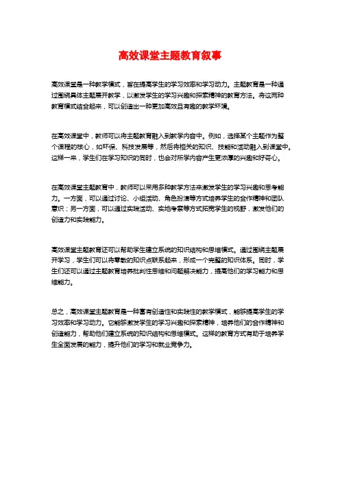 高效课堂主题教育叙事
