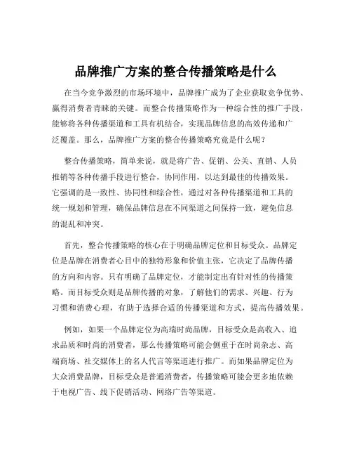 品牌推广方案的整合传播策略是什么
