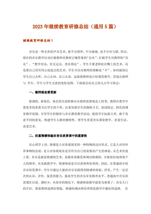 2023年继续教育研修总结(通用5篇)