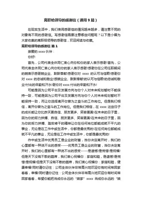 离职给领导的感谢信（通用9篇）