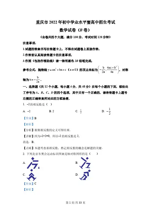 2022年重庆市中考数学真题(B卷)
