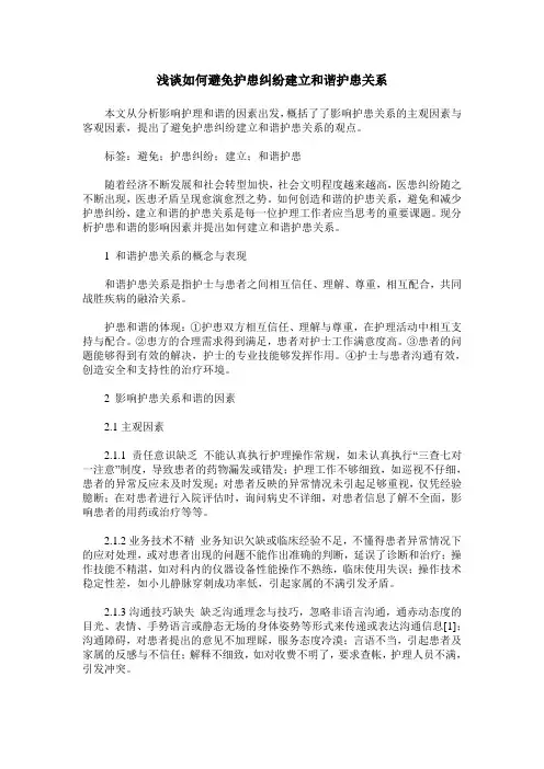 浅谈如何避免护患纠纷建立和谐护患关系