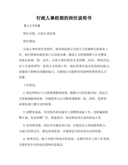 行政人事经理的岗位说明书