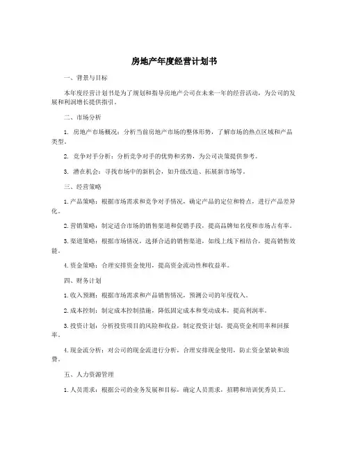 房地产年度经营计划书