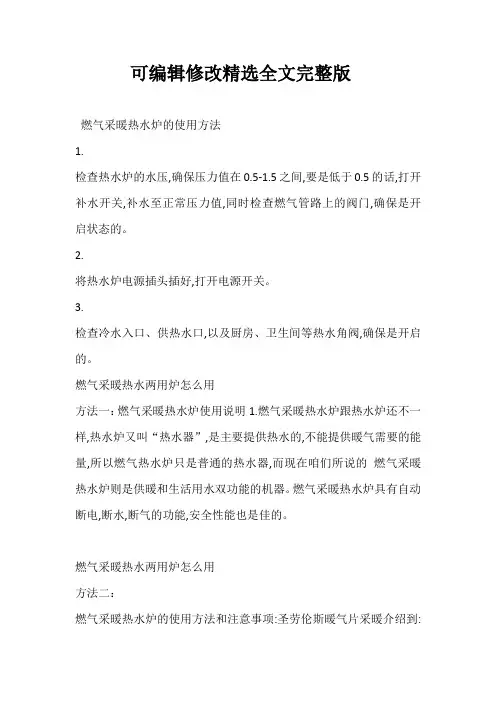 燃气采暖热水炉的使用方法精选全文