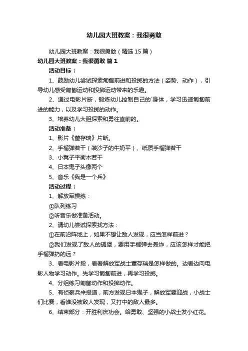 幼儿园大班教案：我很勇敢