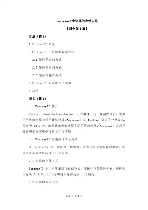 fortran77中矩阵的表示方法