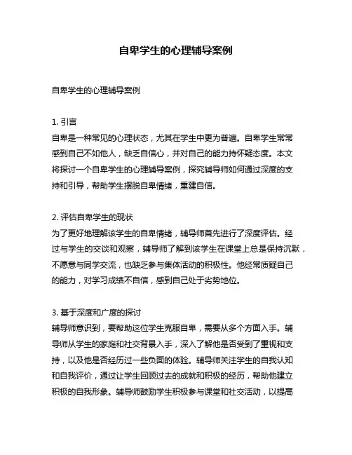 自卑学生的心理辅导案例