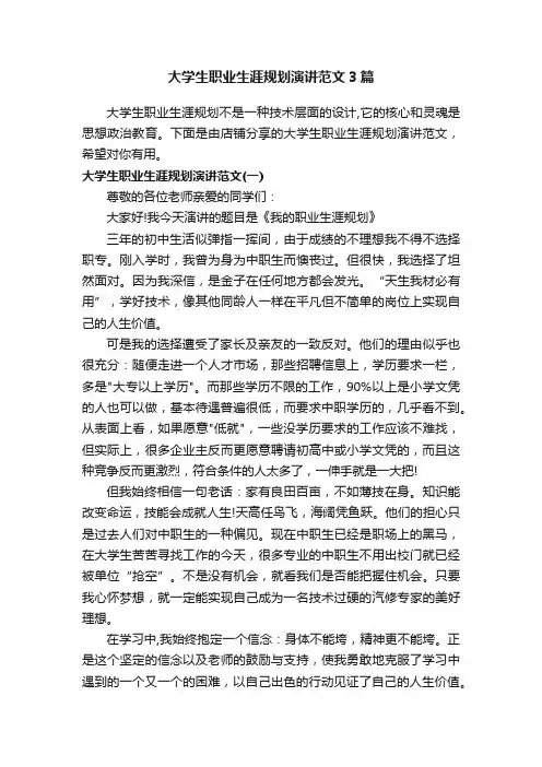 大学生职业生涯规划演讲范文3篇