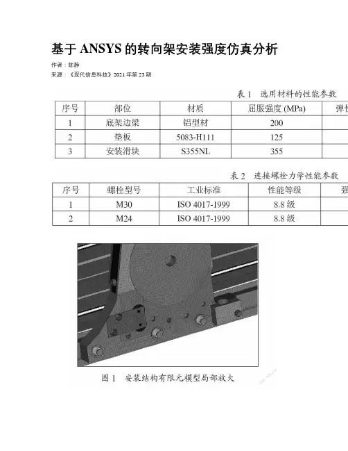 基于ANSYS的转向架安装强度仿真分析