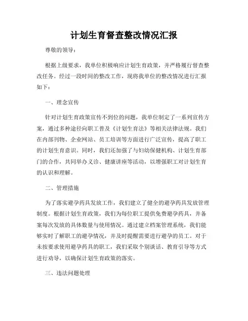 计划生育督查整改情况汇报