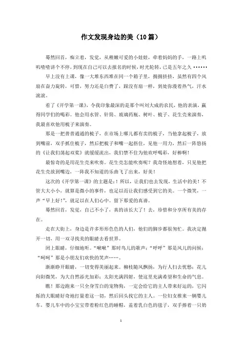 作文发现身边的美(10篇)
