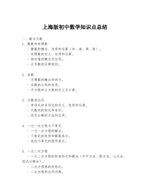上海版初中数学知识点总结