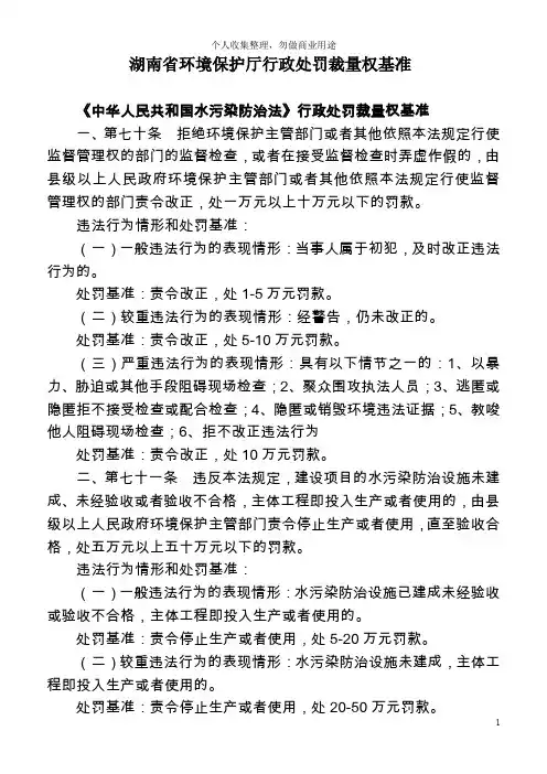 环境保护厅行政处罚裁量权基准(46页)
