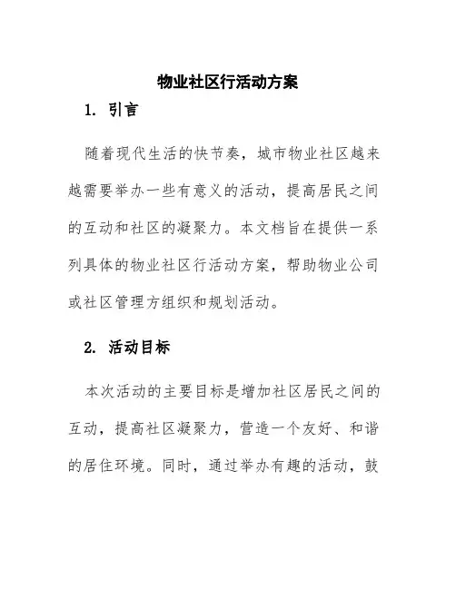 物业社区行活动方案
