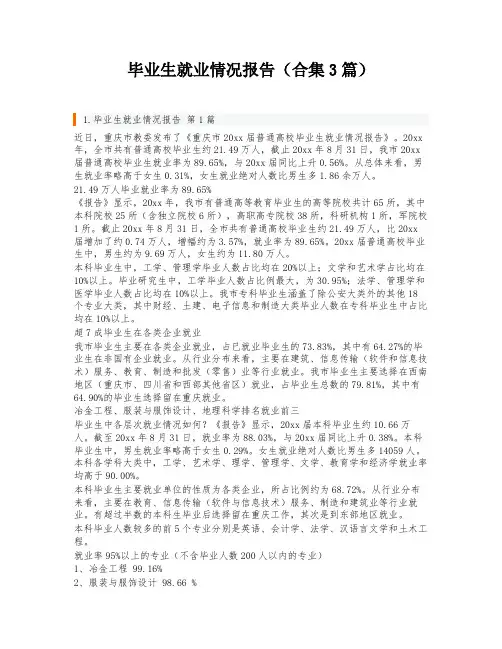 毕业生就业情况报告(合集3篇)