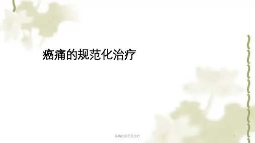 癌痛的规范化治疗ppt课件