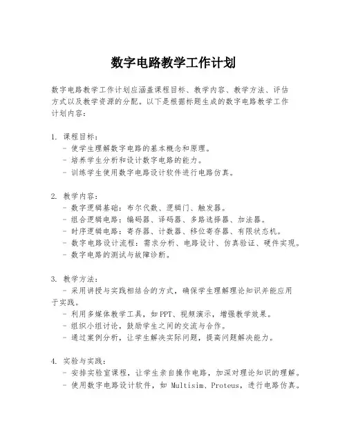 数字电路教学工作计划
