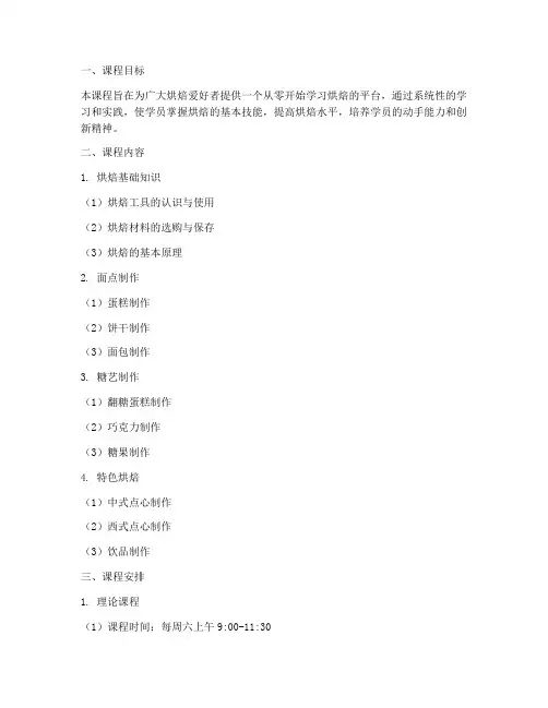 小白烘焙课程安排方案模板