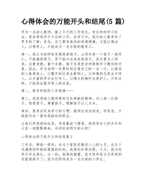 心得体会的万能开头和结尾(5篇)