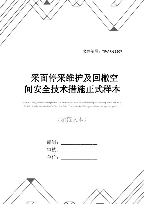 采面停采维护及回撤空间安全技术措施正式样本
