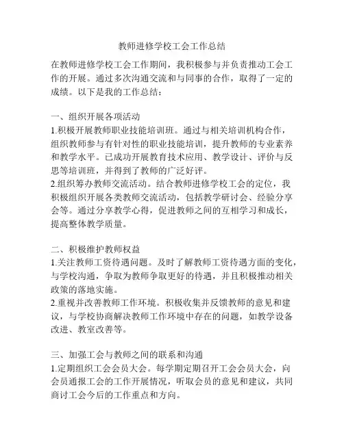 教师进修学校工会工作总结