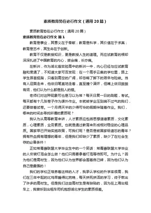 素质教育势在必行作文（通用20篇）