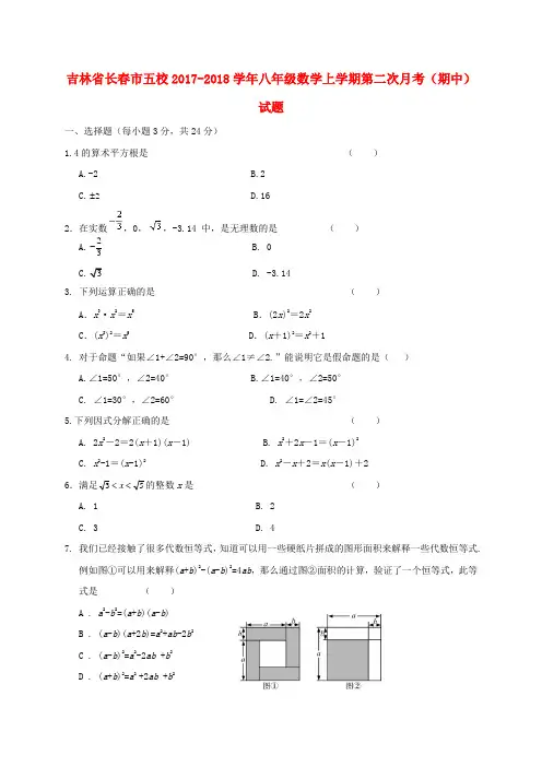 吉林省长春市五校2017-2018学年八年级数学上学期第二次月考(期中)试题(无答案)