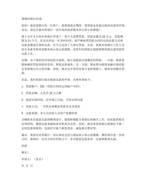 提前还款申请书范本