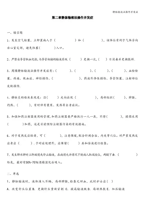 静脉输液法操作并发症