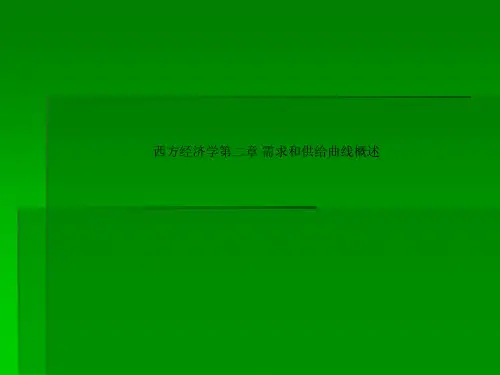 西方经济学第二章 需求和供给曲线概述