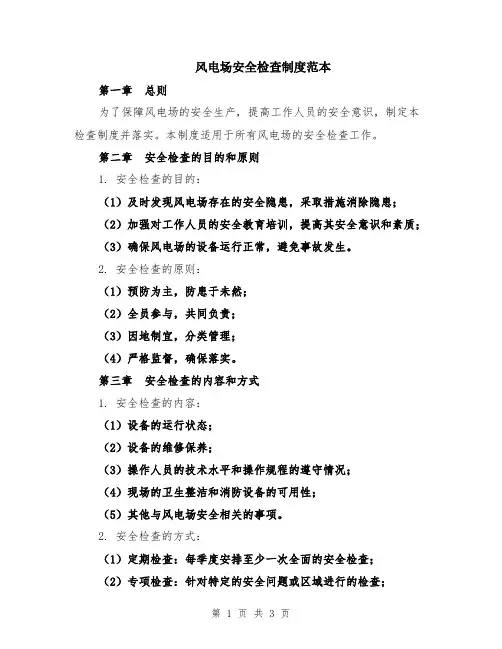 风电场安全检查制度范本