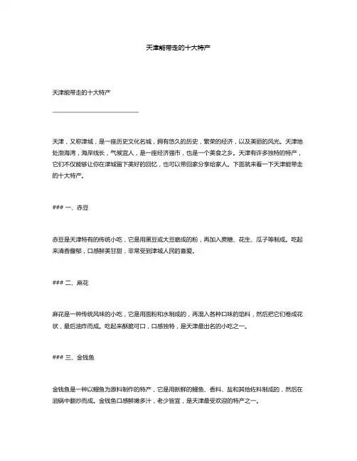 天津能带走的十大特产