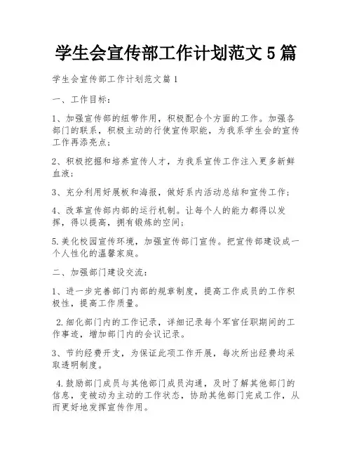 学生会宣传部工作计划范文5篇
