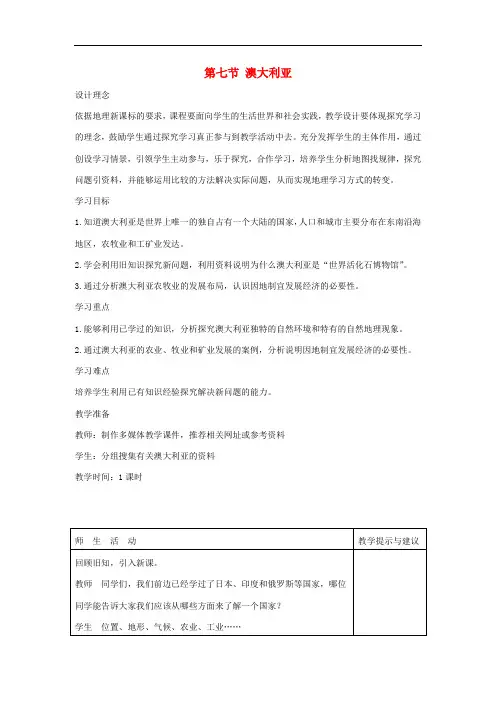 七年级地理下册 第八章 认识国家 第七节 澳大利亚教案1 (新版)湘教版