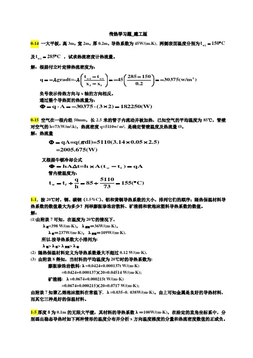 传热学答案-建工5版2