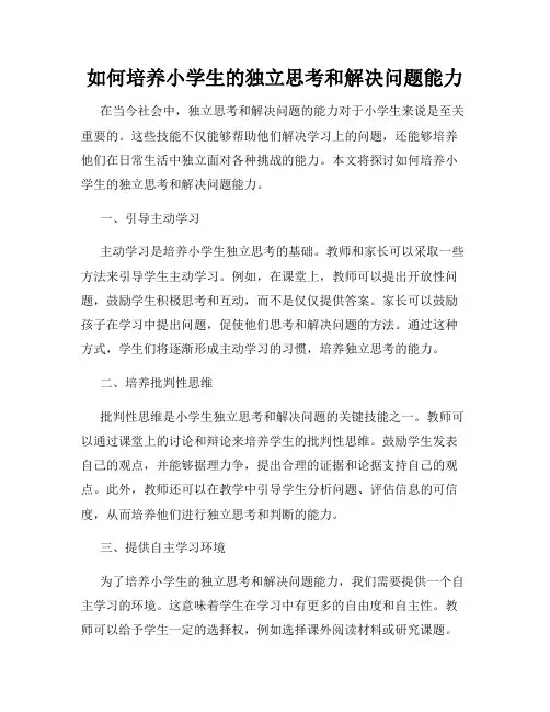 如何培养小学生的独立思考和解决问题能力