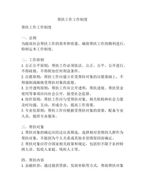 帮扶工作工作制度