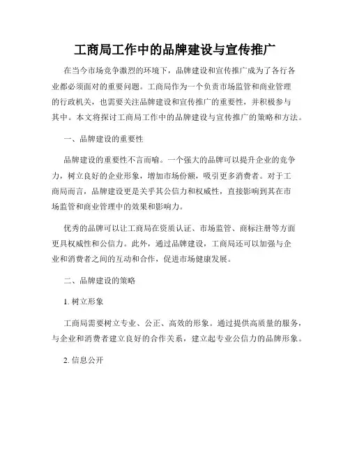 工商局工作中的品牌建设与宣传推广