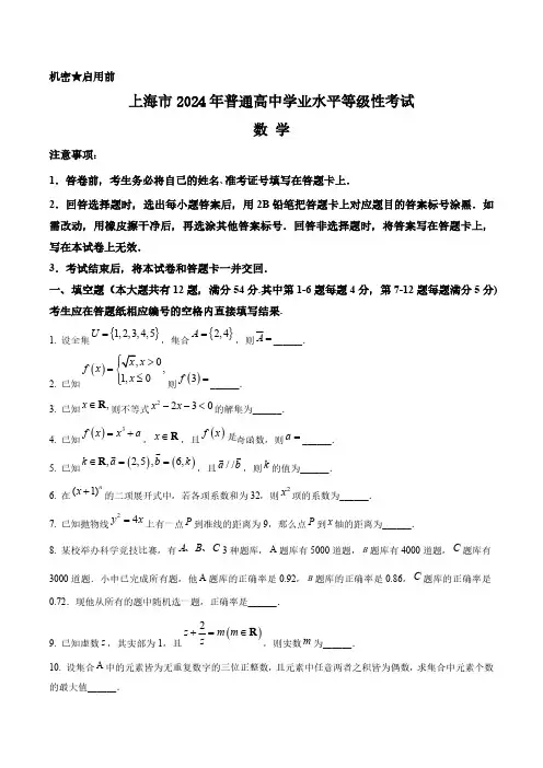 2024年上海夏季高考数学真题卷(含答案与解析)_3100
