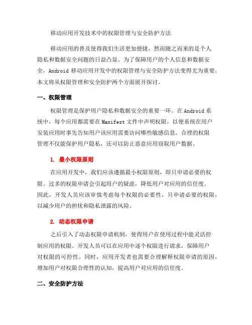 Android移动应用开发技术中的权限管理与安全防护方法(十)