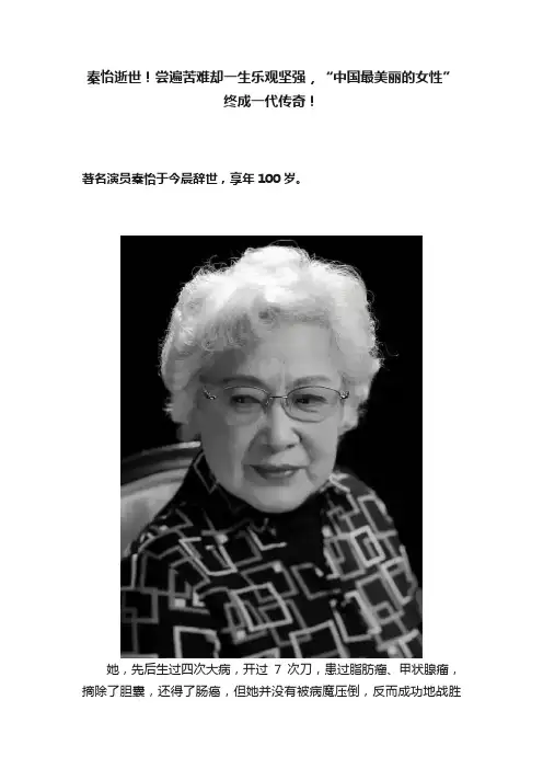 秦怡逝世！尝遍苦难却一生乐观坚强，“中国最美丽的女性”终成一代传奇！